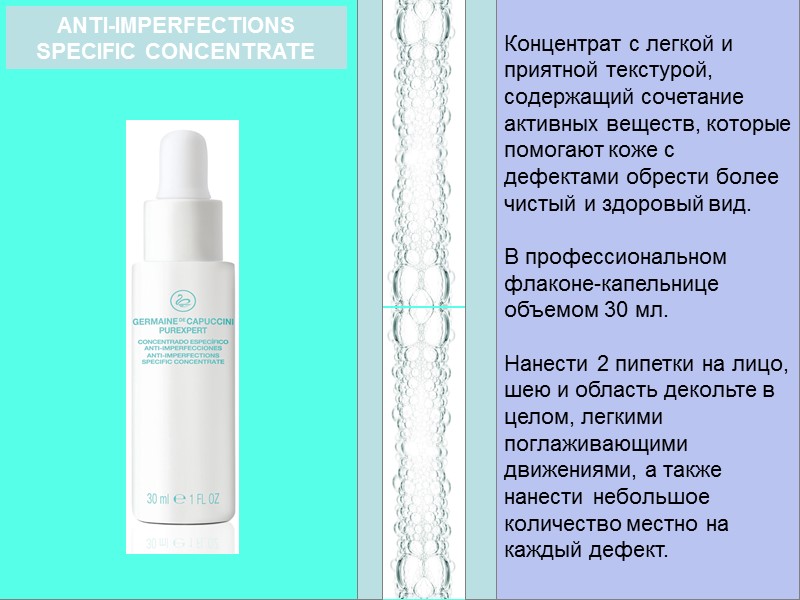 Концентрат с легкой и приятной текстурой, содержащий сочетание активных веществ, которые помогают коже с